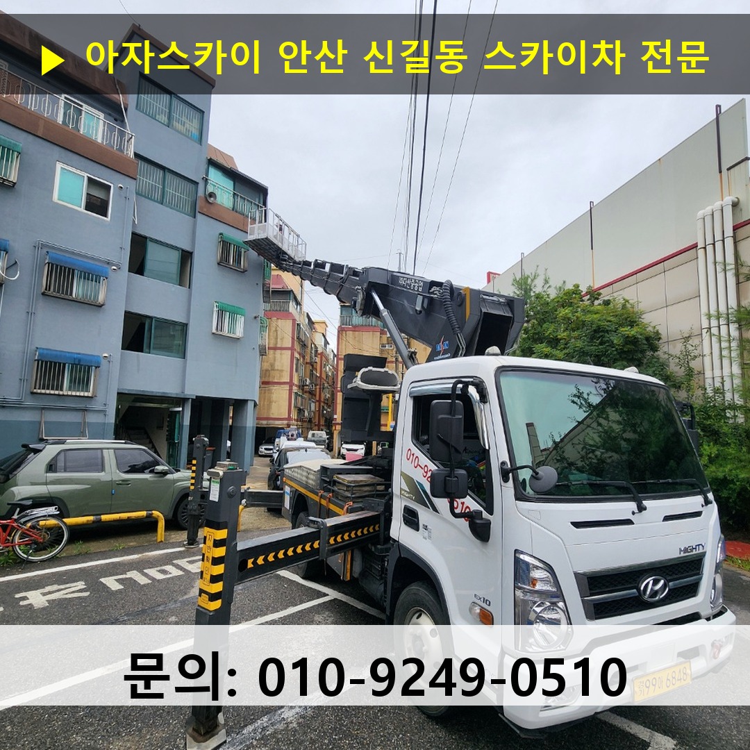 안산 신길동 스카이차 스카이차 현장 작업 안산 신길동 스카이차 스카이차 현장 작업