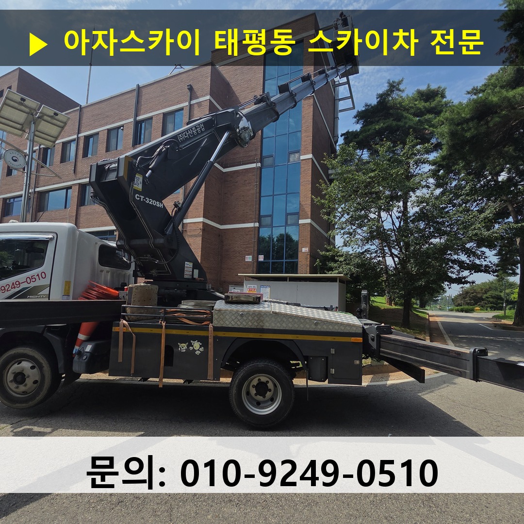 태평동 스카이차 스카이차 현장 작업