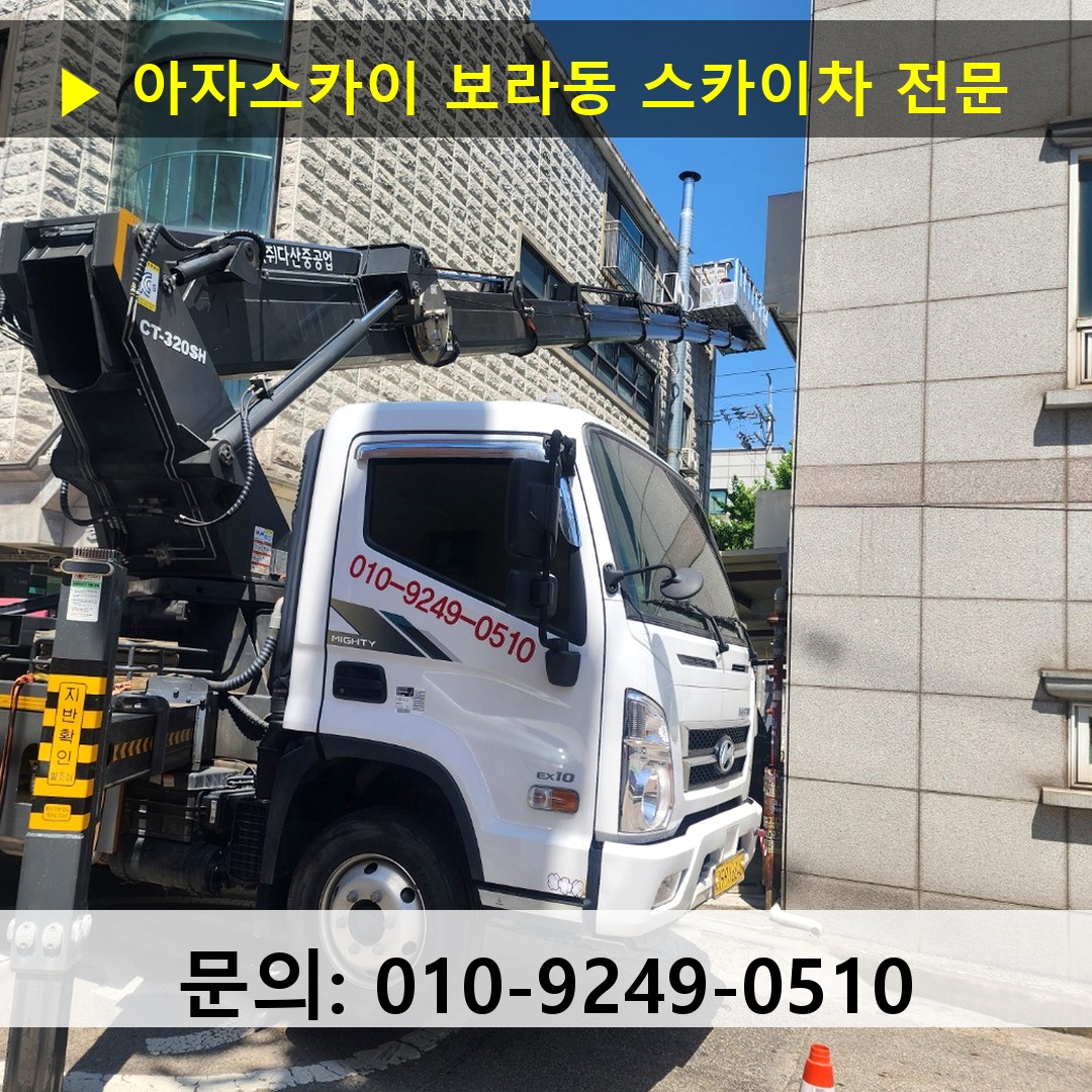 보라동 스카이차 스카이차 현장 작업