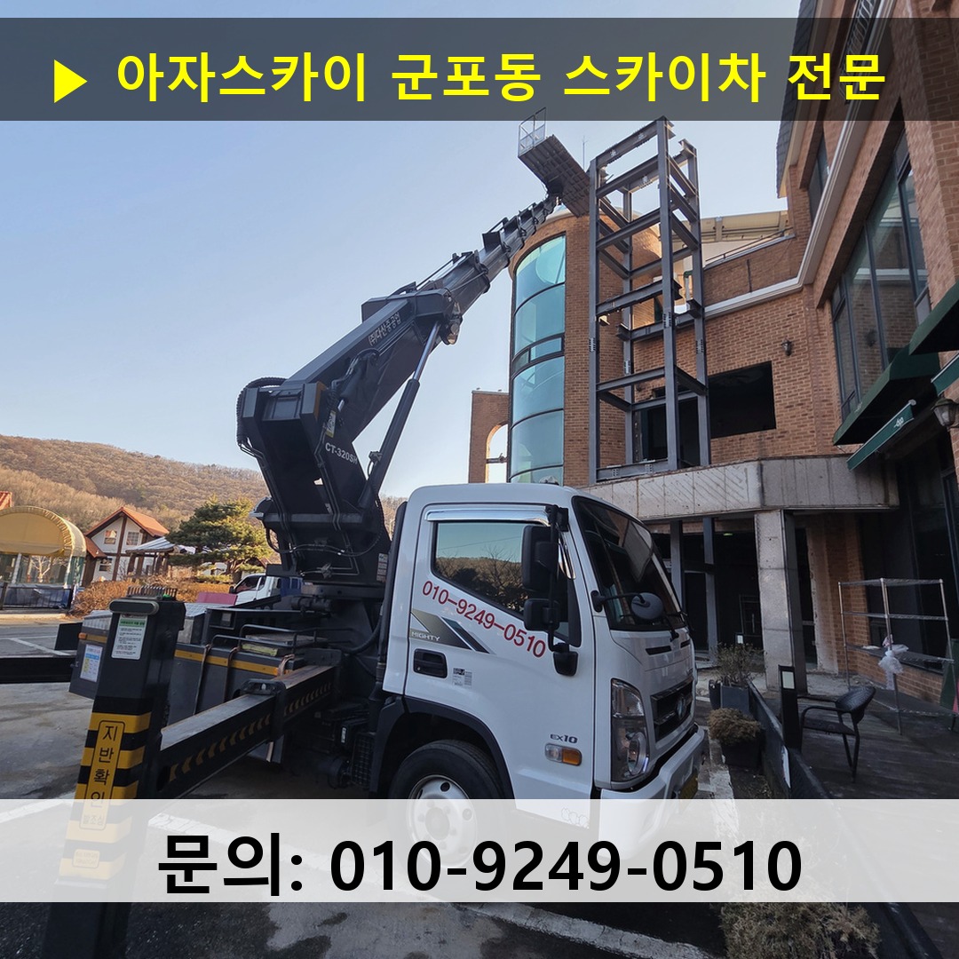 군포동 스카이차 스카이차 현장 작업