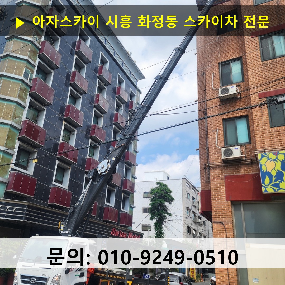 시흥 화정동 스카이차 스카이차 현장 작업