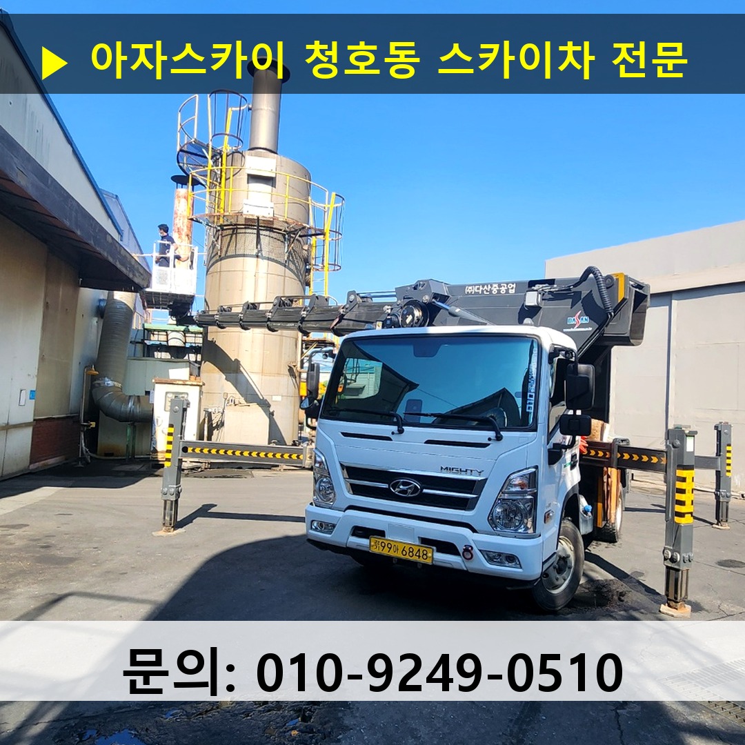 청호동 스카이차 스카이차 현장 작업