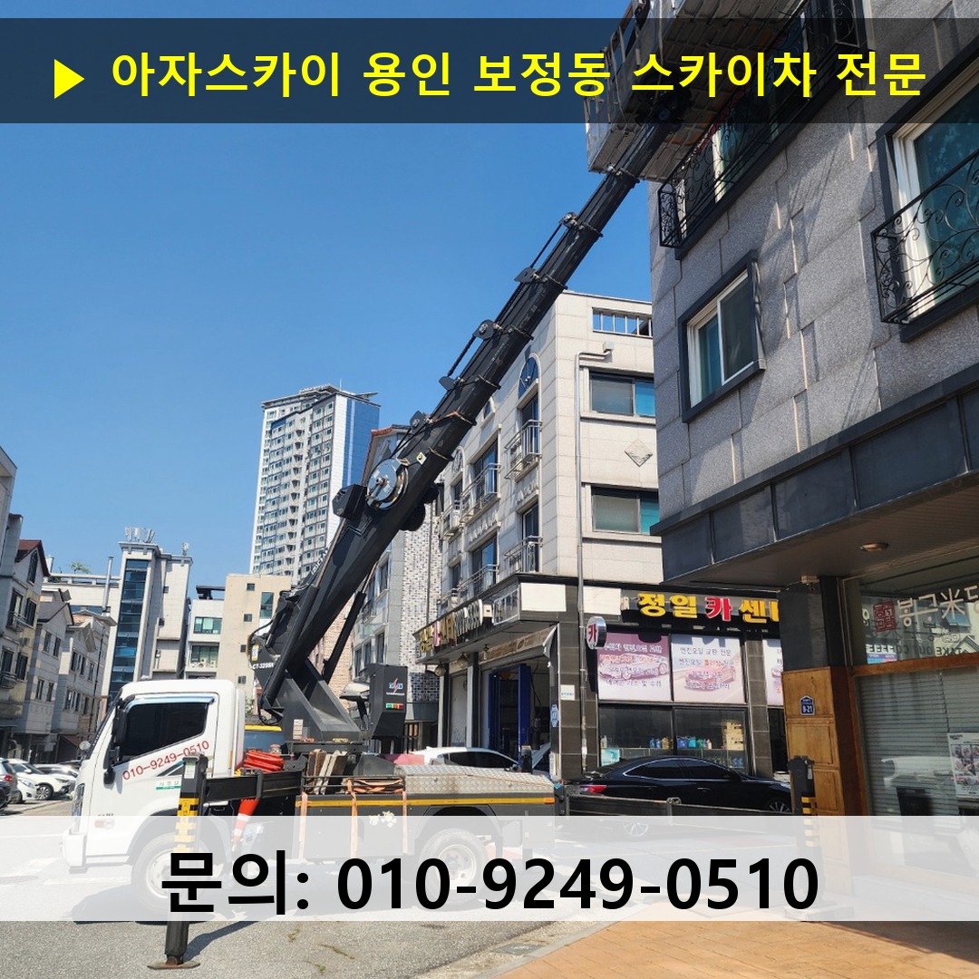 용인 보정동 스카이차 스카이차 현장 작업