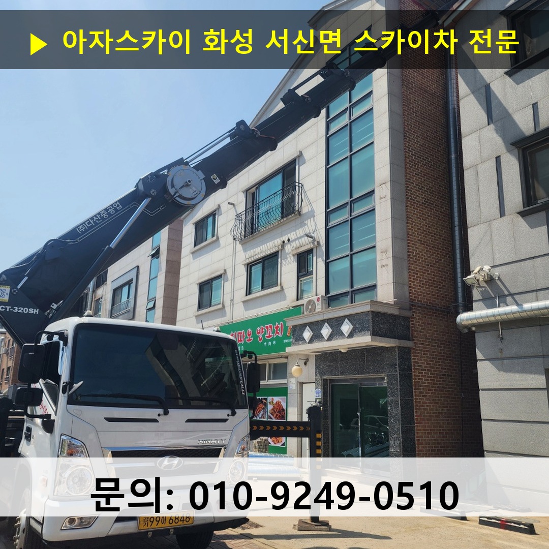 화성 서신면 스카이차 스카이차 현장 작업
