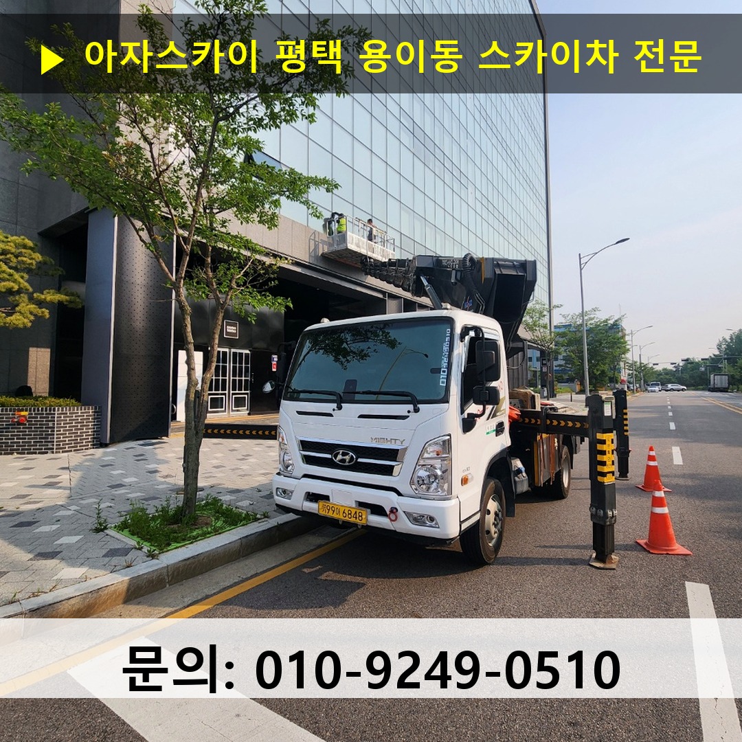 평택 용이동 스카이차 스카이차 현장 작업
