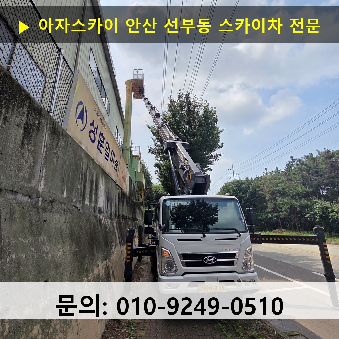 안산 선부동 스카이차 스카이차 현장 작업 안산 선부동 스카이차 스카이차 현장 작업