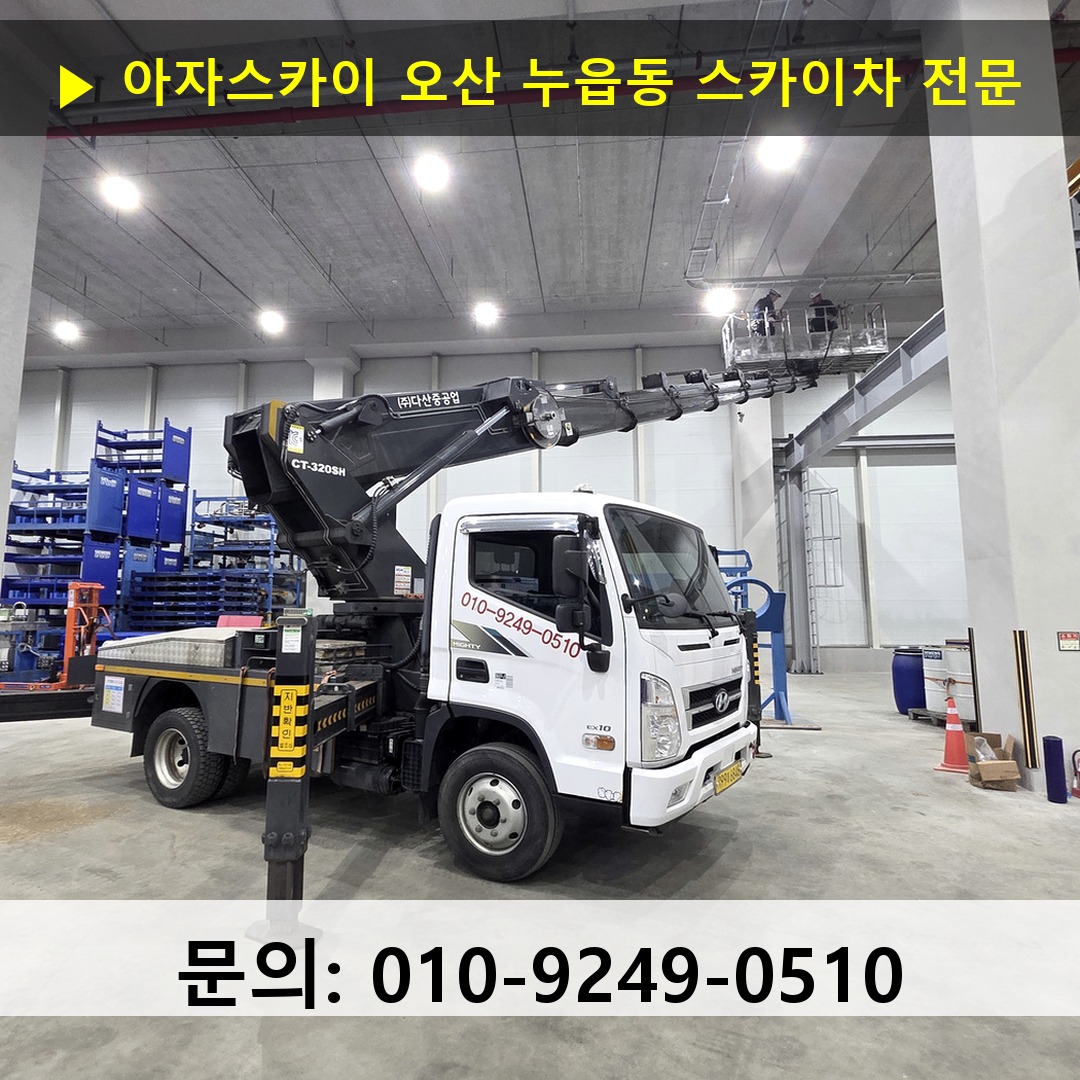 오산 누읍동 스카이차 스카이차 현장 작업