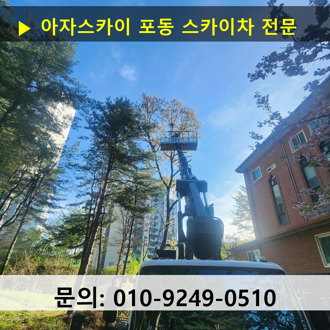 포동 스카이차 스카이차 현장 작업