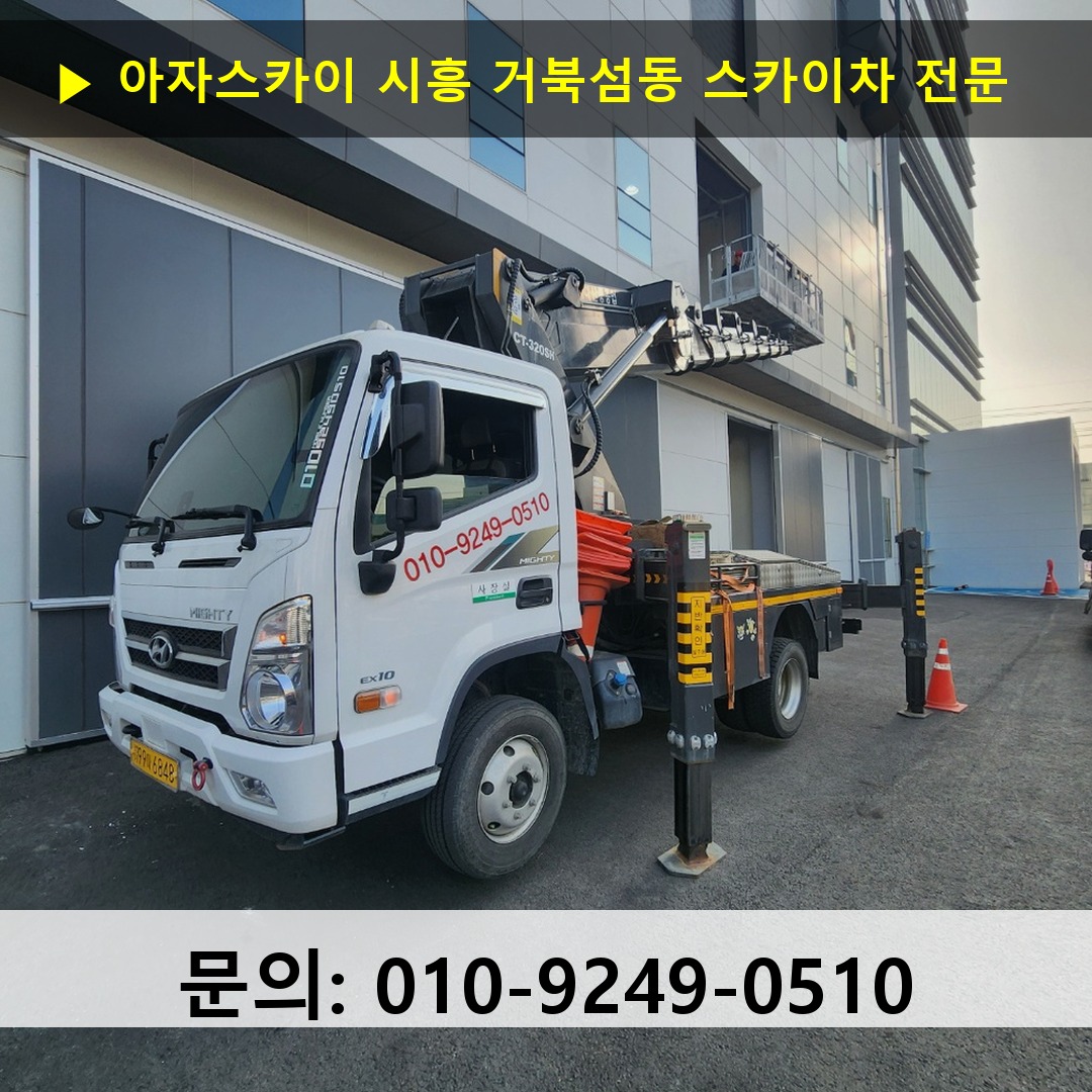 시흥 거북섬동 스카이차 스카이차 현장 작업