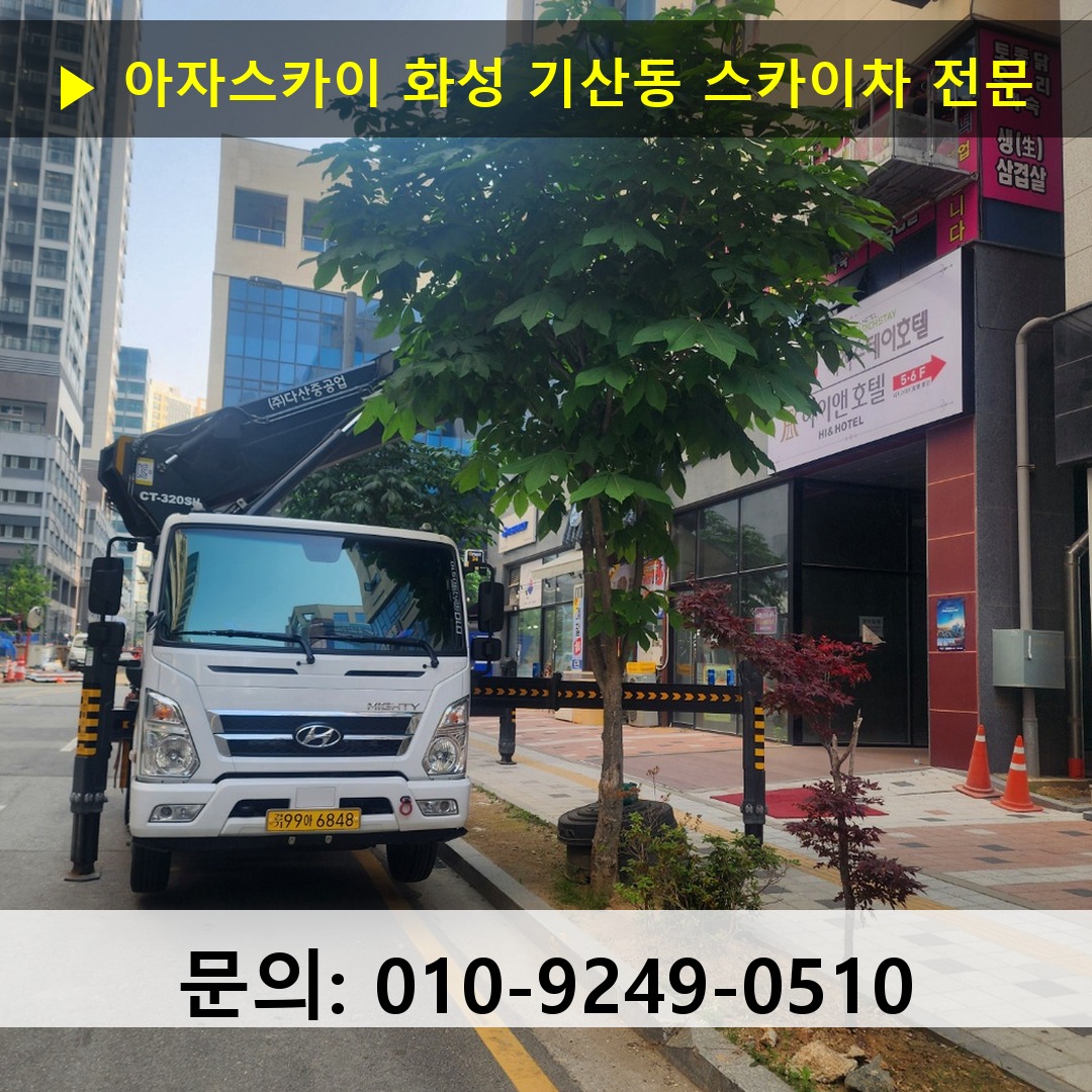 화성 기산동 스카이차 스카이차 현장 작업