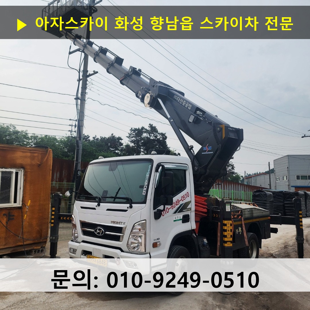 화성 향남읍 스카이차 스카이차 현장 작업