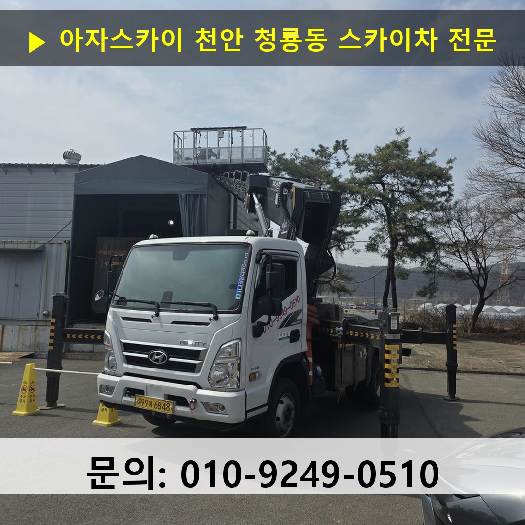 천안 청룡동 스카이차 스카이차 현장 작업