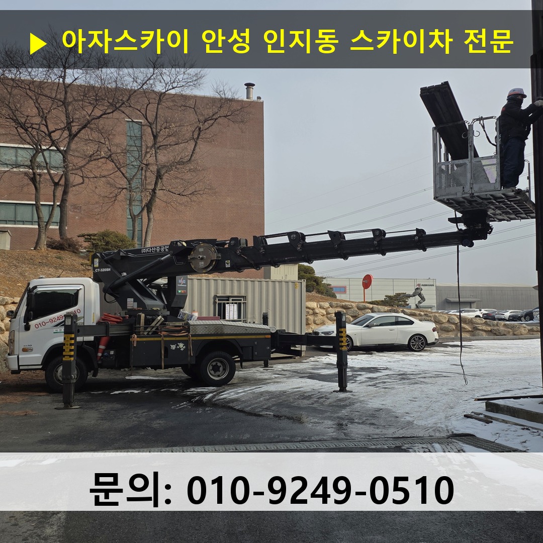 안성 인지동 스카이차 스카이차 현장 작업