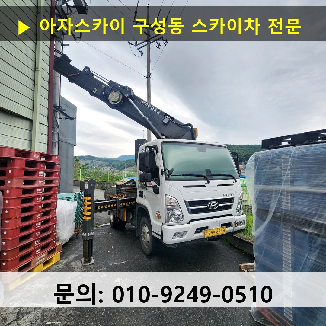 구성동 스카이차 스카이차 현장 작업