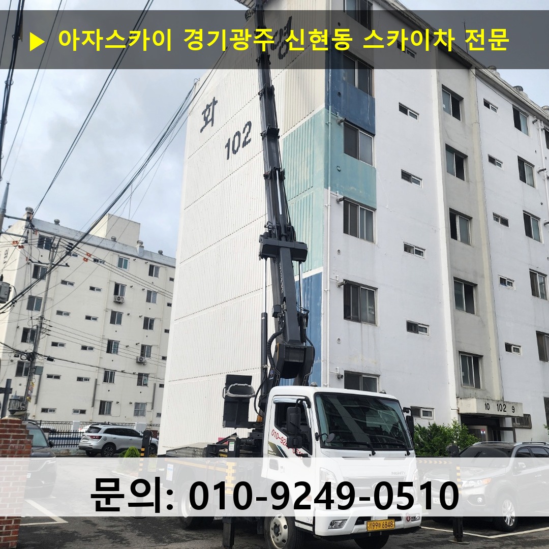 경기광주 신현동 스카이차 스카이차 현장 작업