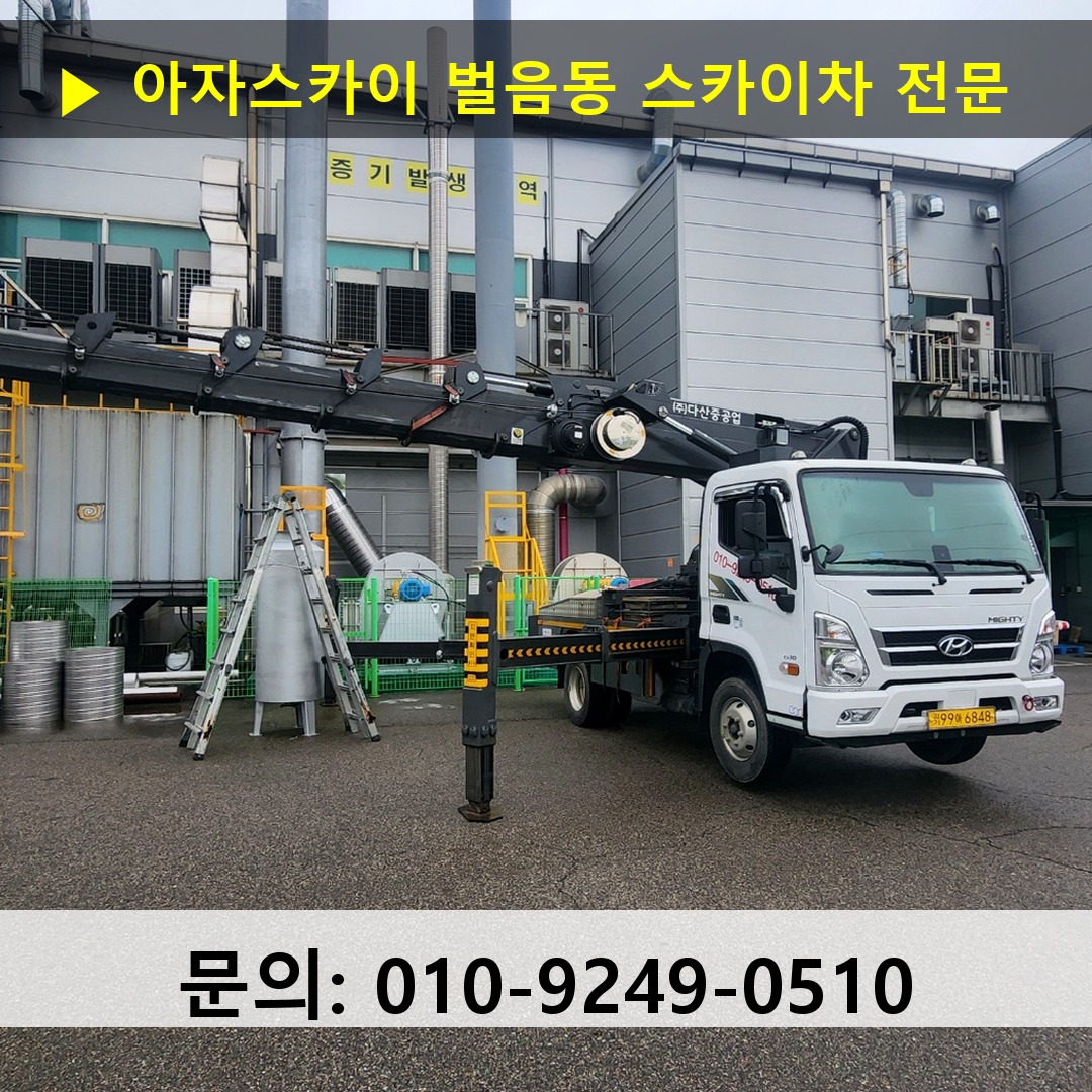 벌음동 스카이차 스카이차 현장 작업