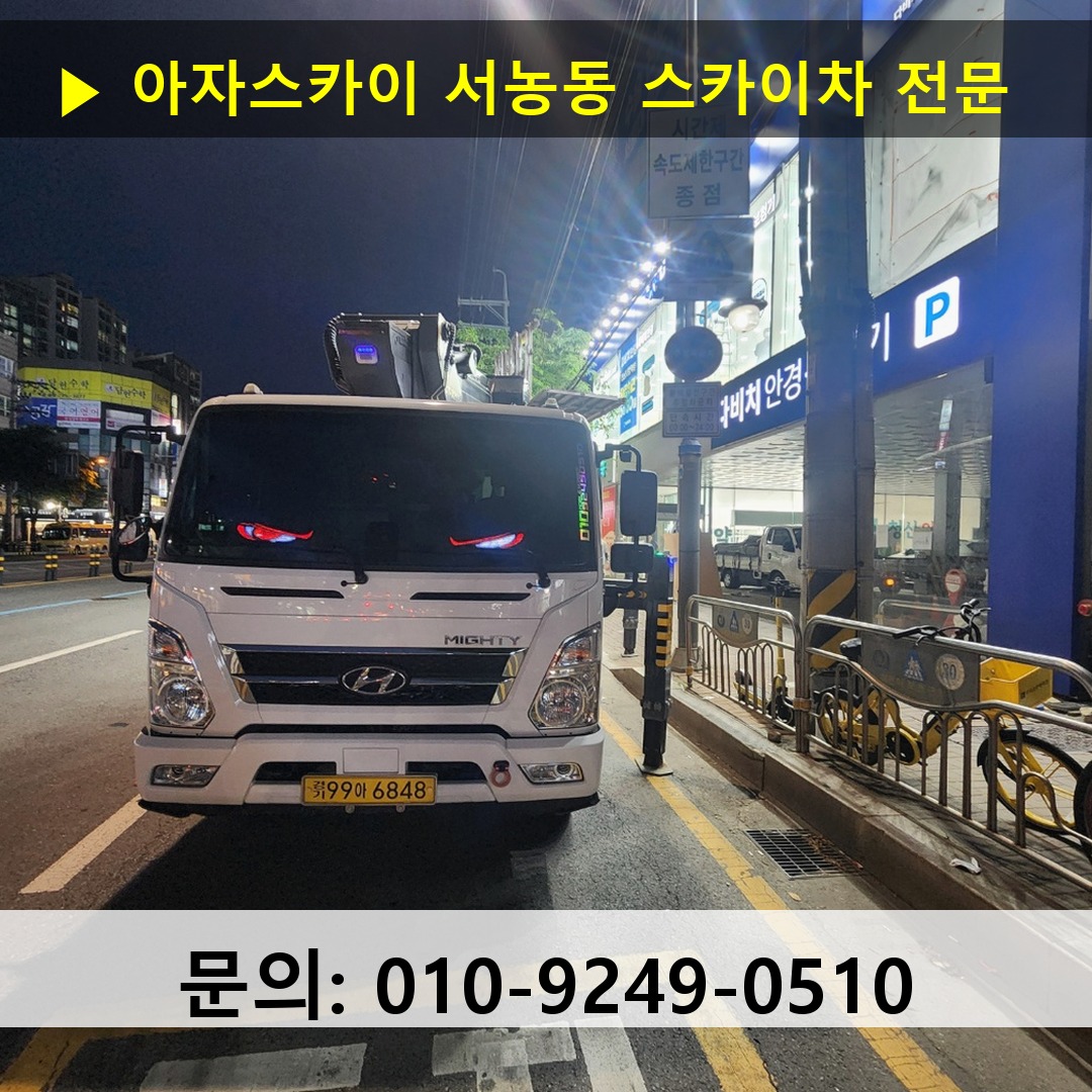 서농동 스카이차 스카이차 현장 작업