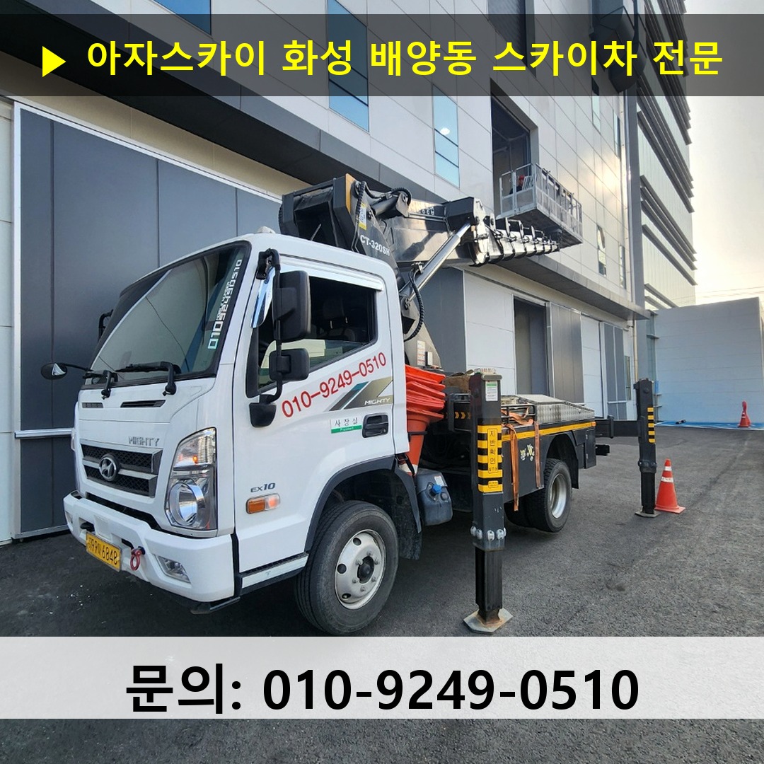 화성 배양동 스카이차 스카이차 현장 작업