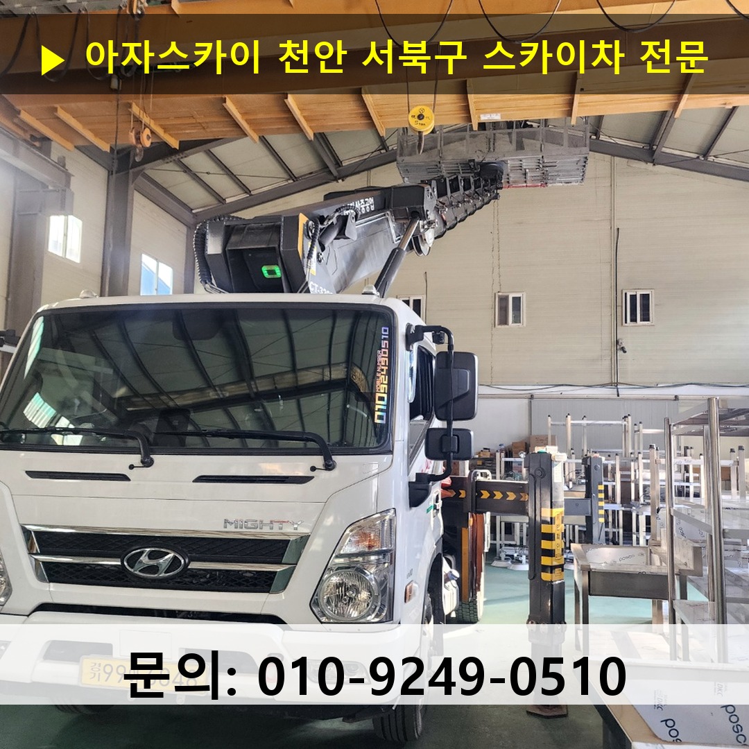 천안 서북구 스카이차 스카이차 현장 작업