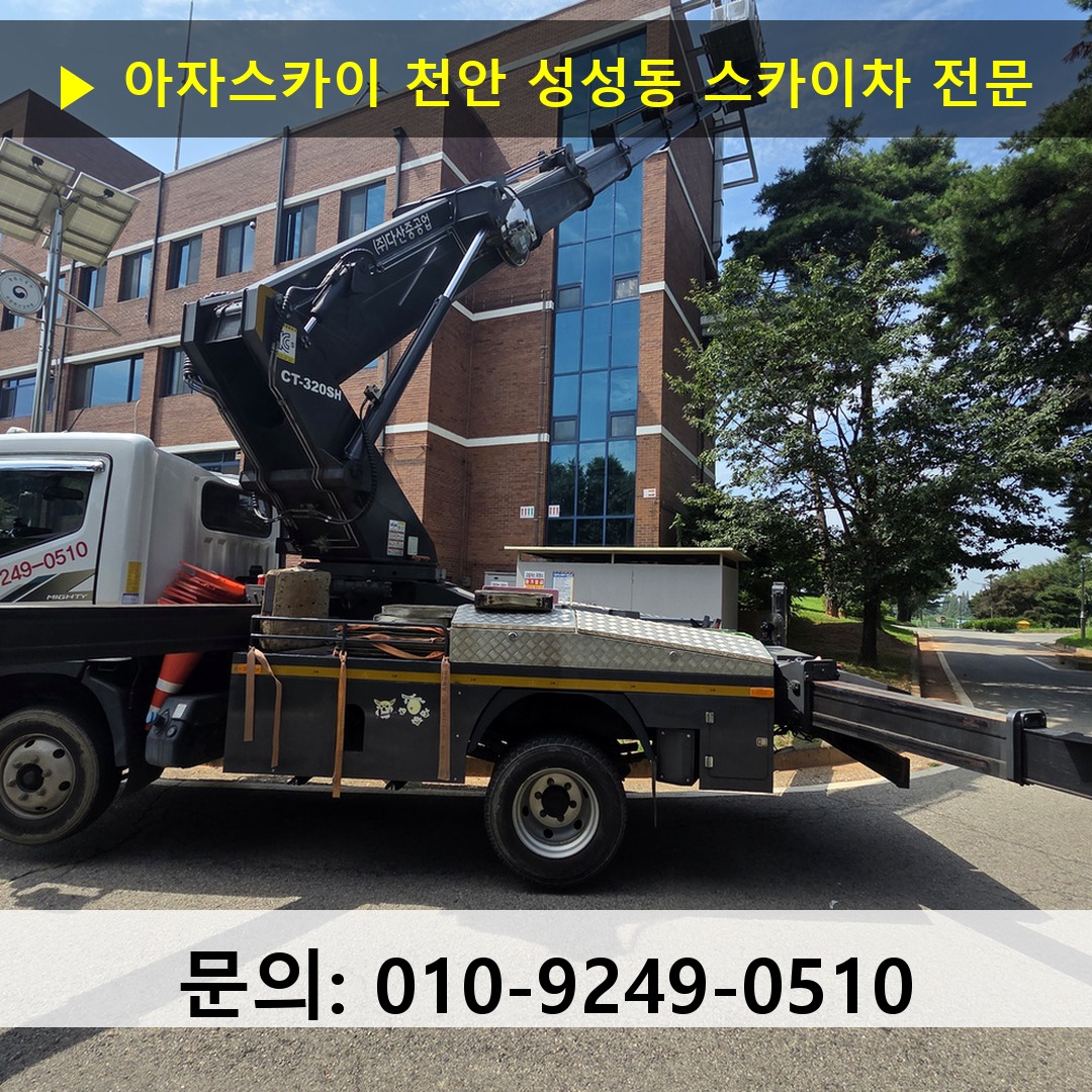 천안 성성동 스카이차 스카이차 현장 작업