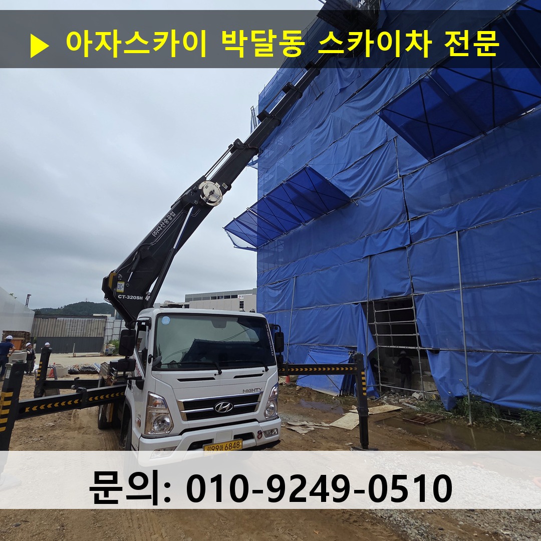 박달동 스카이차 스카이차 현장 작업 박달동 스카이차 스카이차 현장 작업
