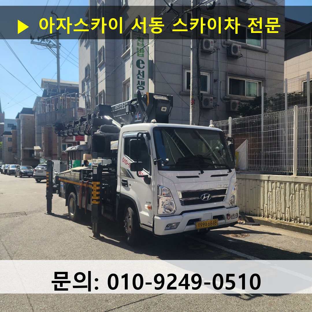 서동 스카이차 스카이차 현장 작업