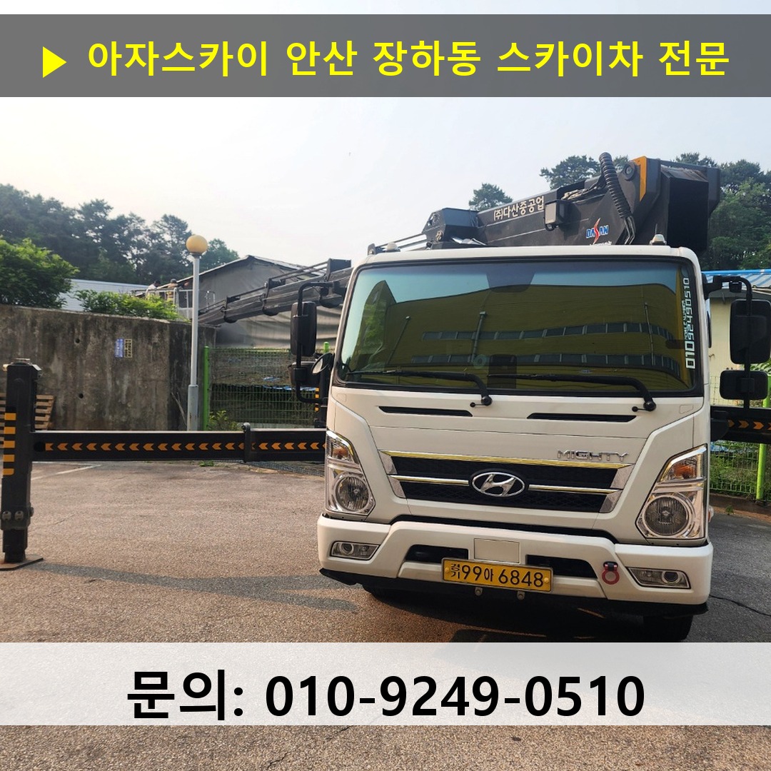 안산 장하동 스카이차 스카이차 현장 작업