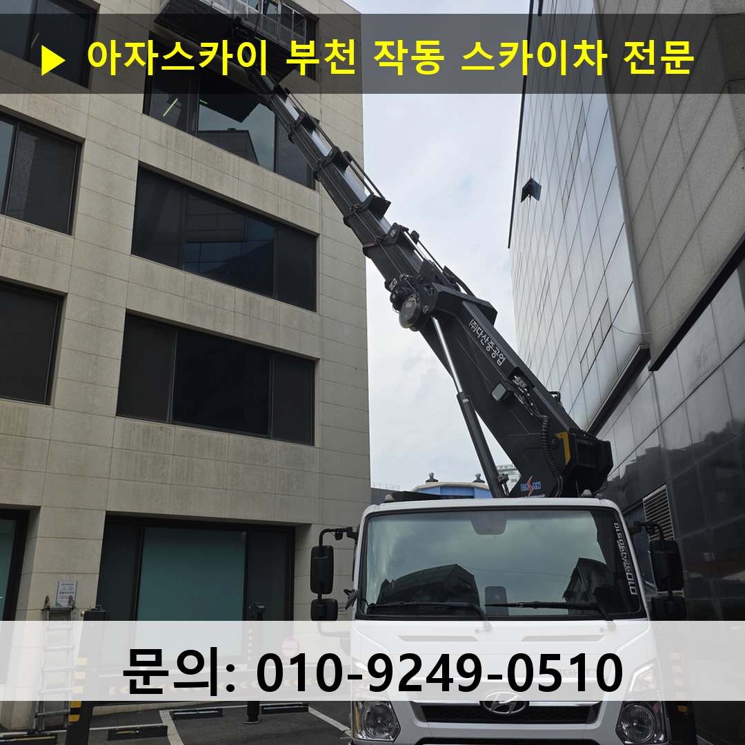 부천 작동 스카이차 스카이차 현장 작업