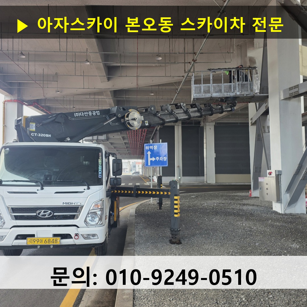 본오동 스카이차 스카이차 현장 작업