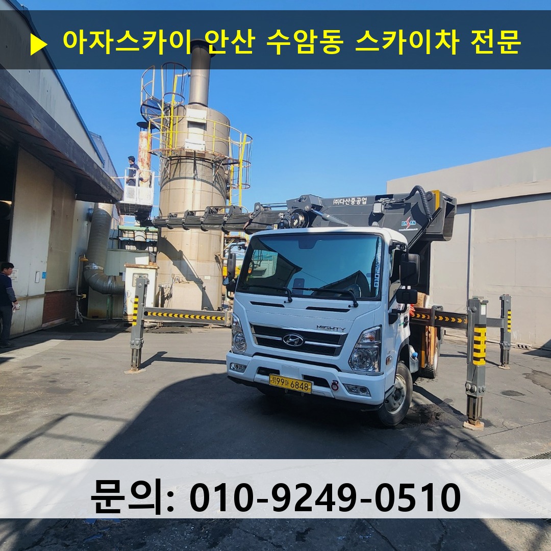 안산 수암동 스카이차 스카이차 현장 작업