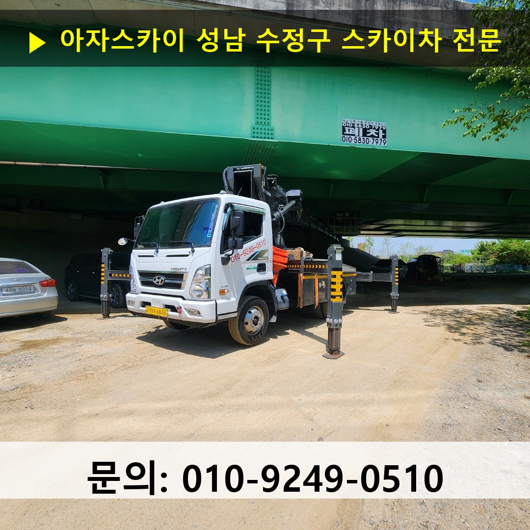 성남 수정구 스카이차 스카이차 현장 작업