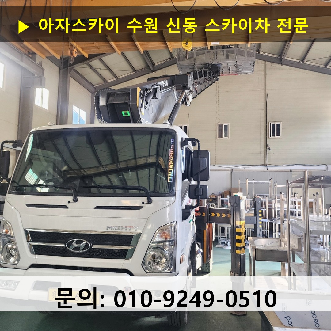수원 신동 스카이차 스카이차 현장 작업