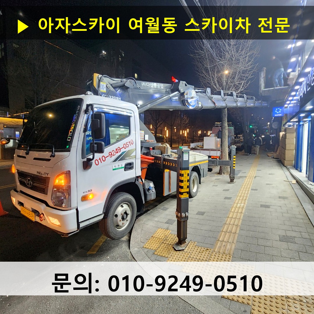 여월동 스카이차 스카이차 현장 작업