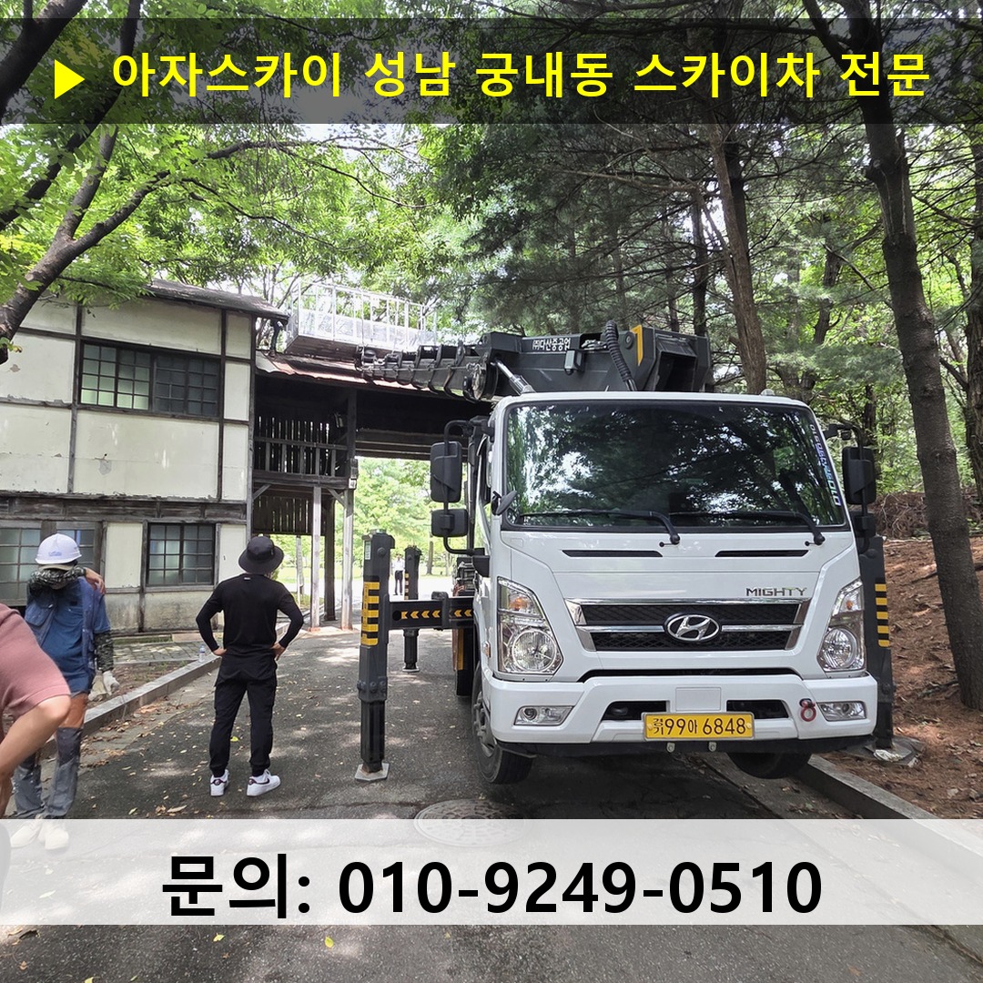 성남 궁내동 스카이차 스카이차 현장 작업