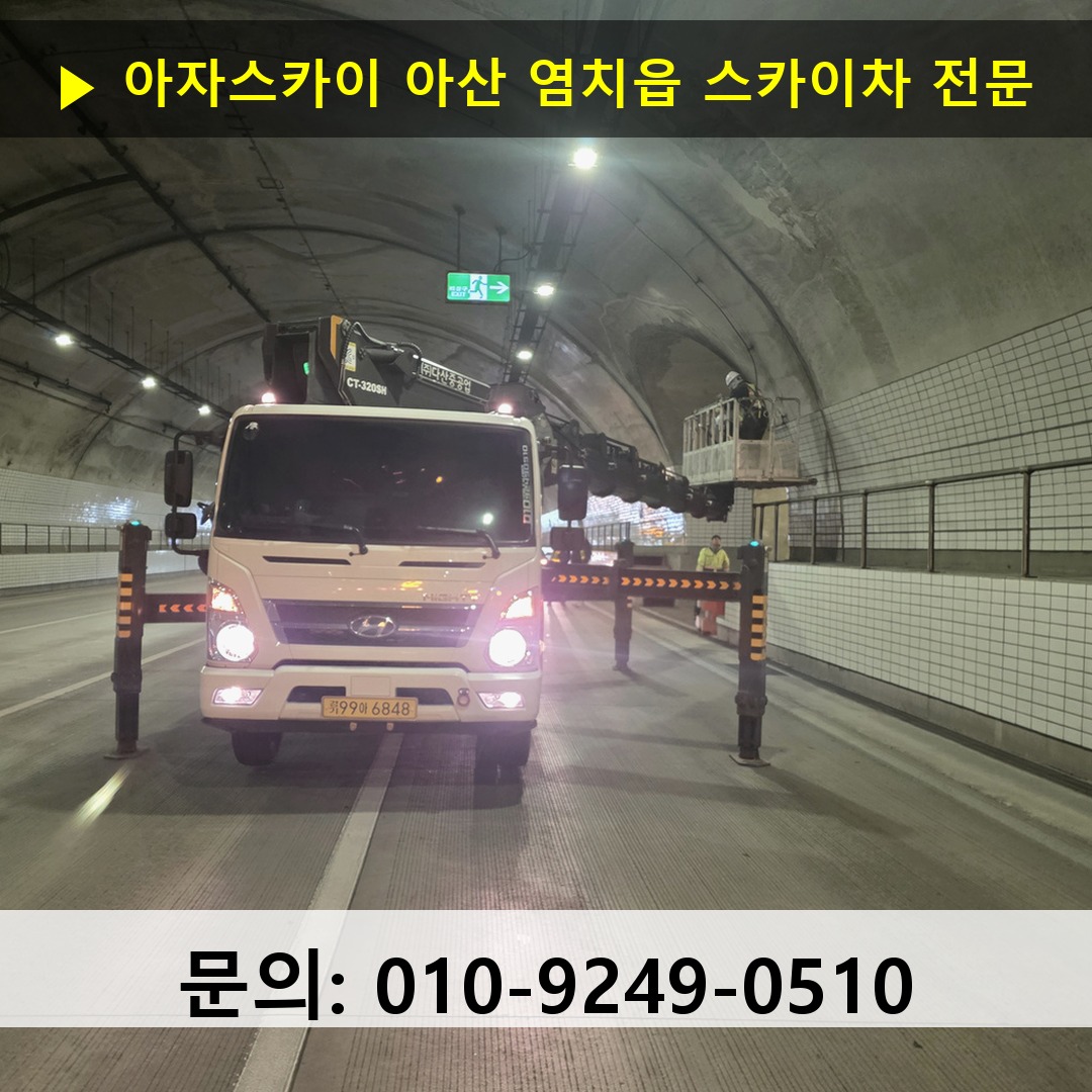 아산 염치읍 스카이차 스카이차 현장 작업