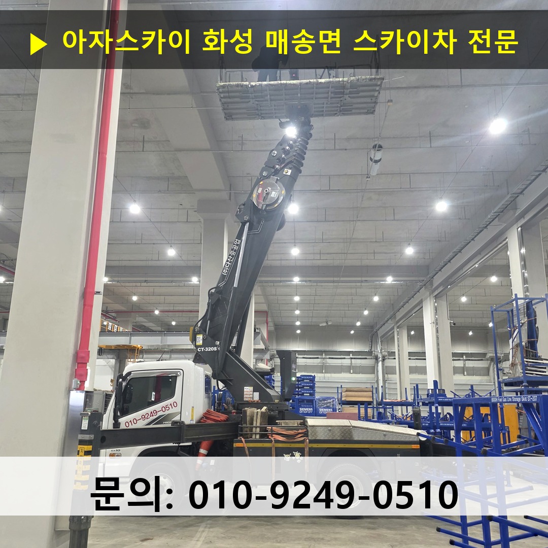 화성 매송면 스카이차 스카이차 현장 작업