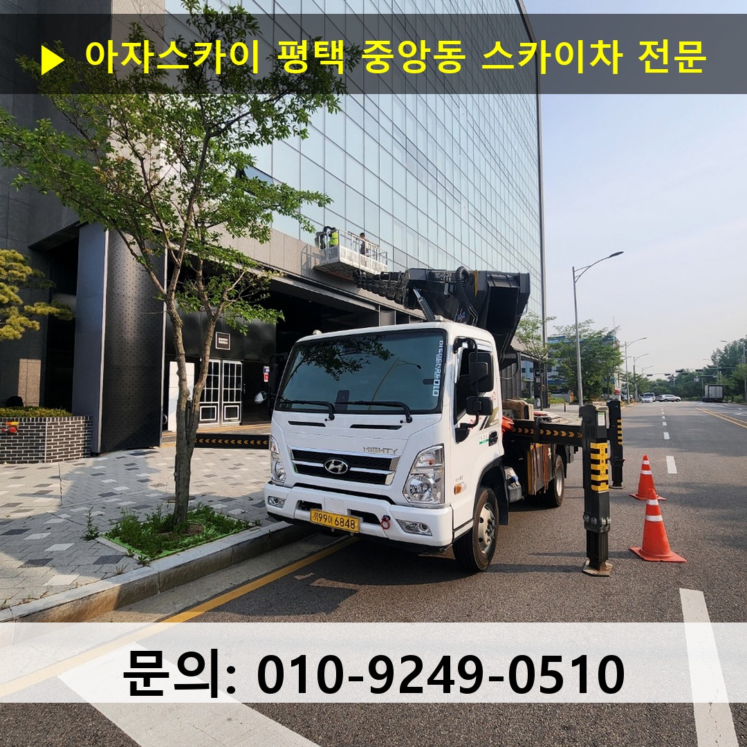 평택 중앙동 스카이차 스카이차 현장 작업