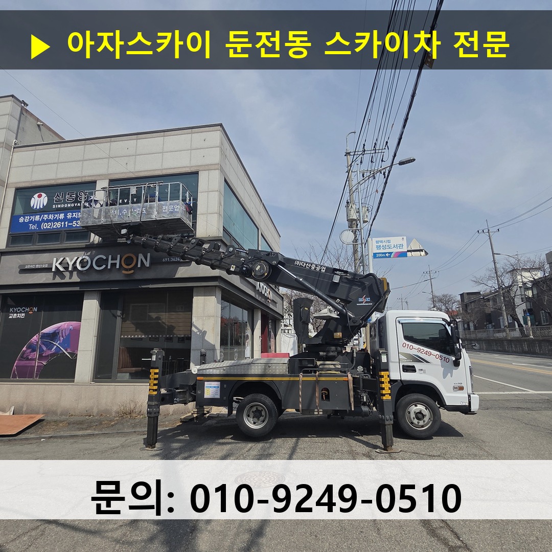 둔전동 스카이차 스카이차 현장 작업
