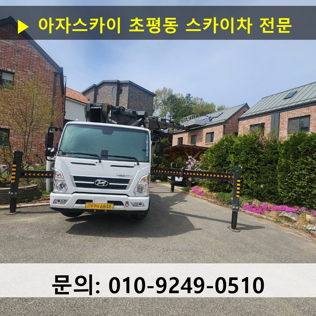 초평동 스카이차 스카이차 현장 작업