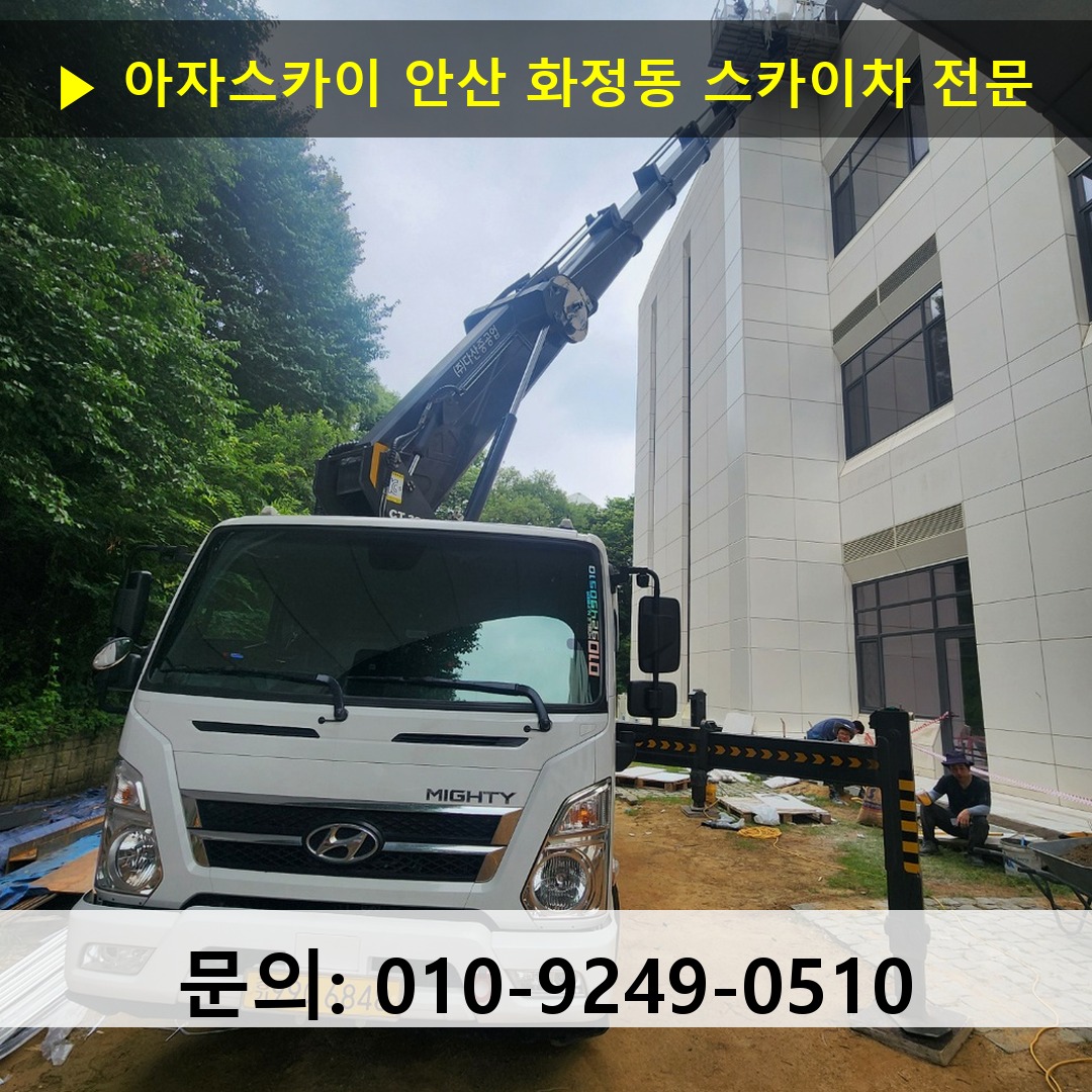 안산 화정동 스카이차 스카이차 현장 작업