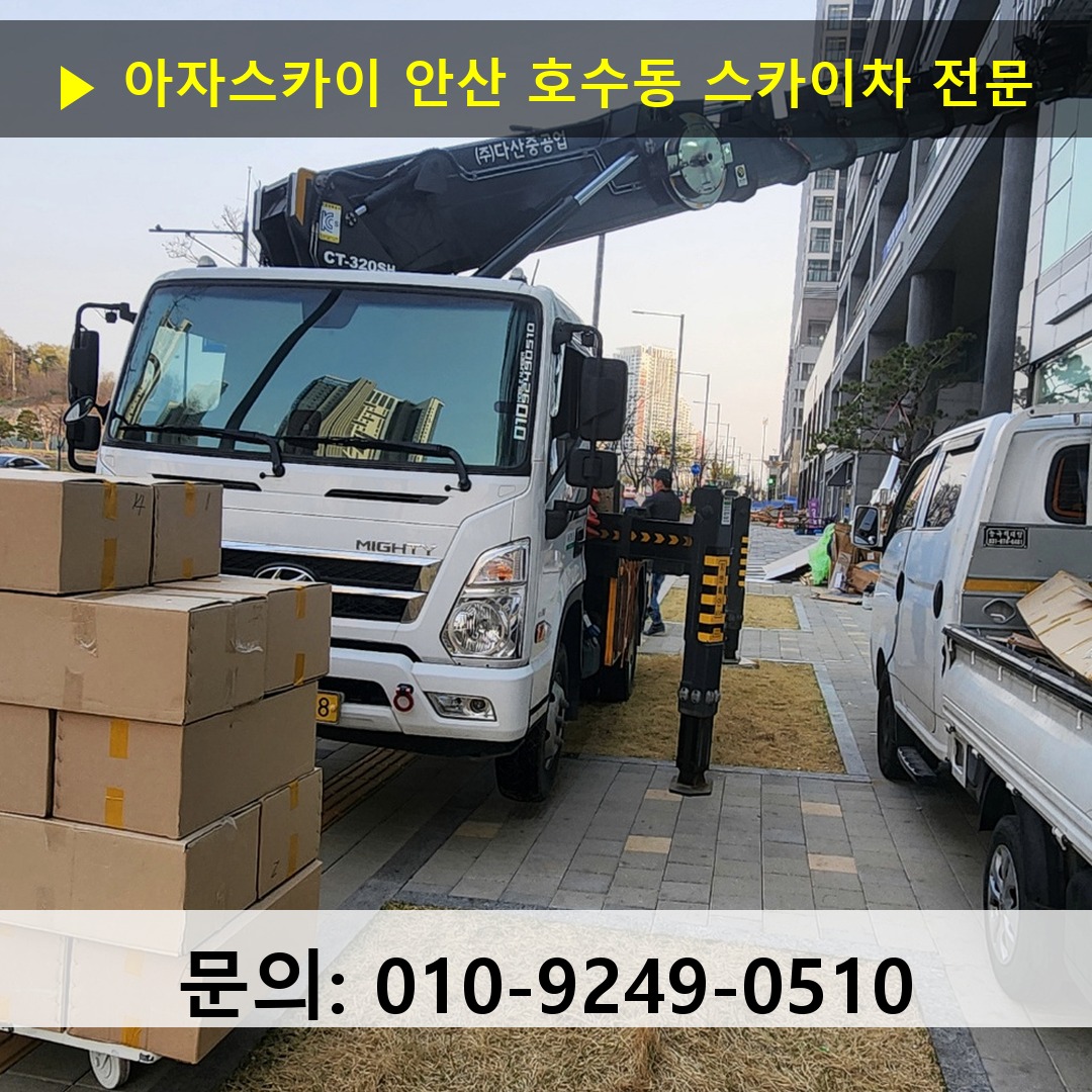 안산 호수동 스카이차 스카이차 현장 작업