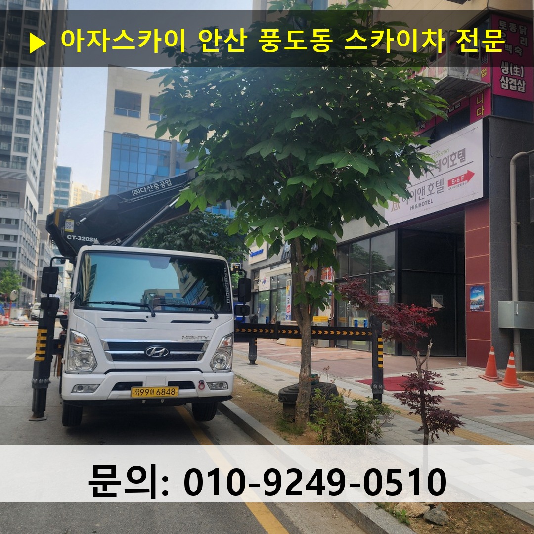 안산 풍도동 스카이차 스카이차 현장 작업