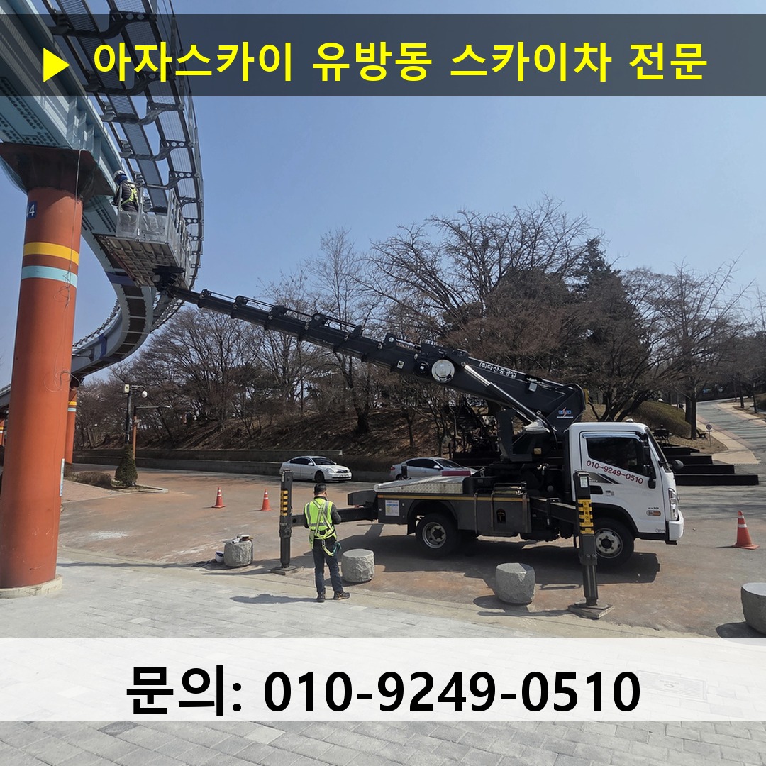 유방동 스카이차 스카이차 현장 작업