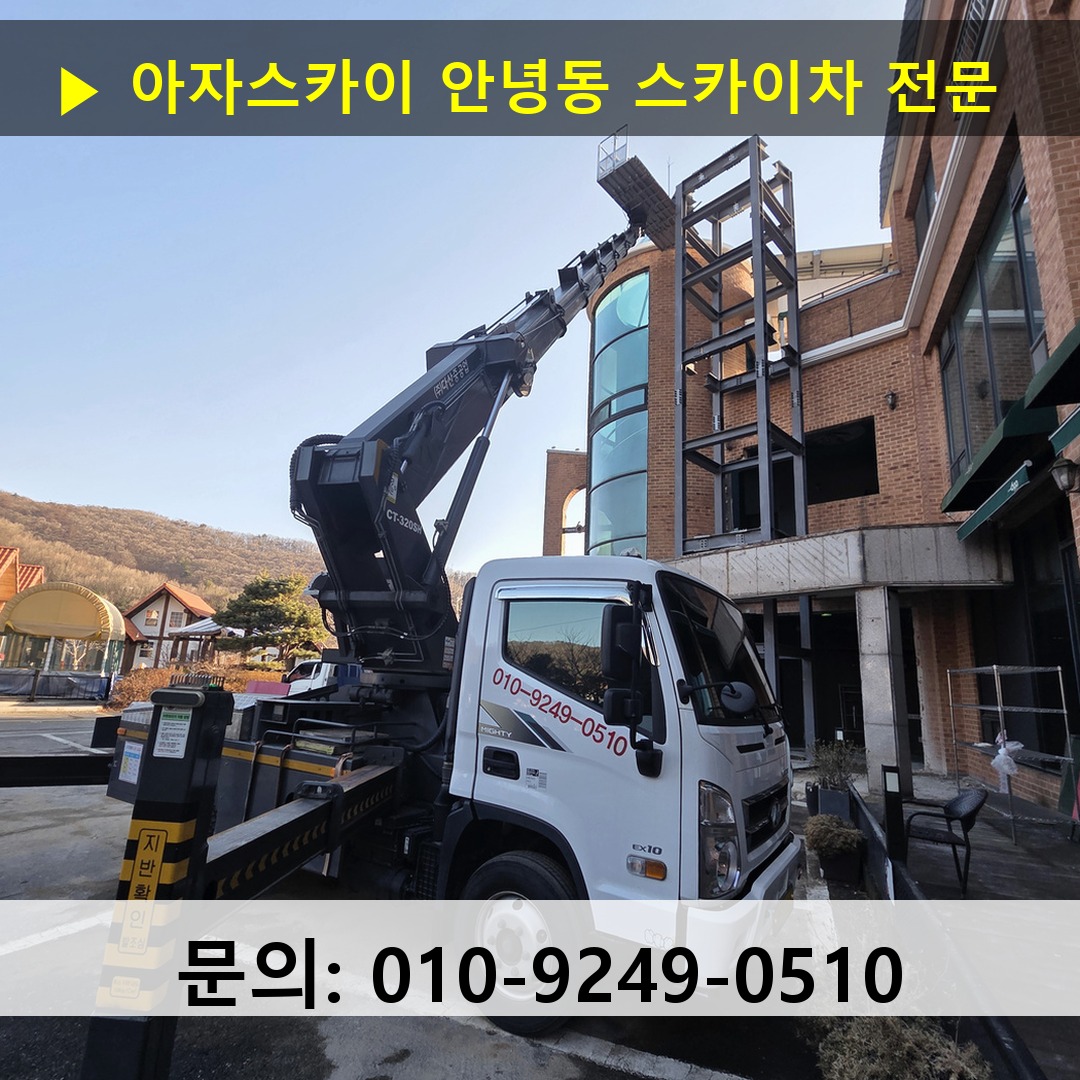 안녕동 스카이차 스카이차 현장 작업