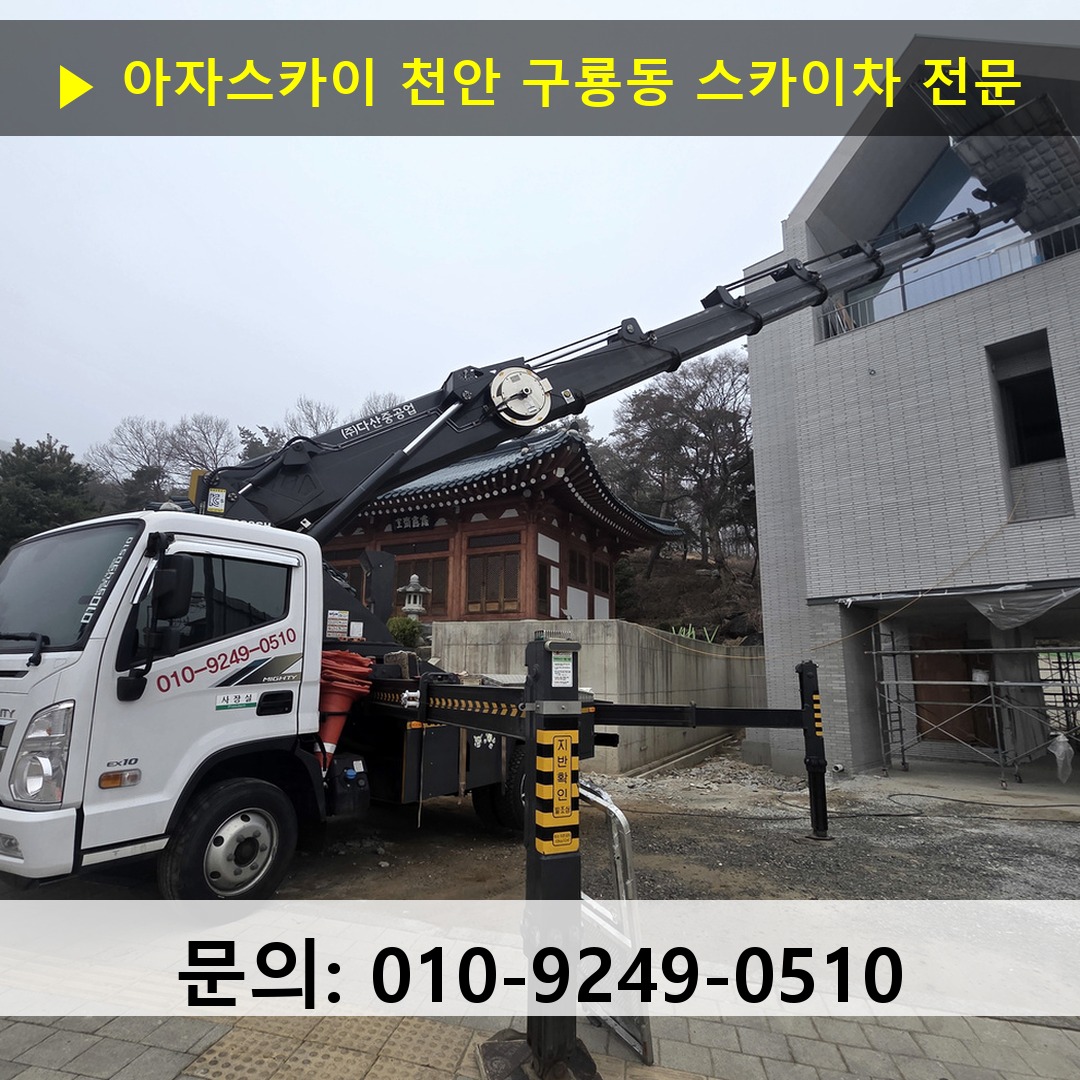 천안 구룡동 스카이차 스카이차 현장 작업