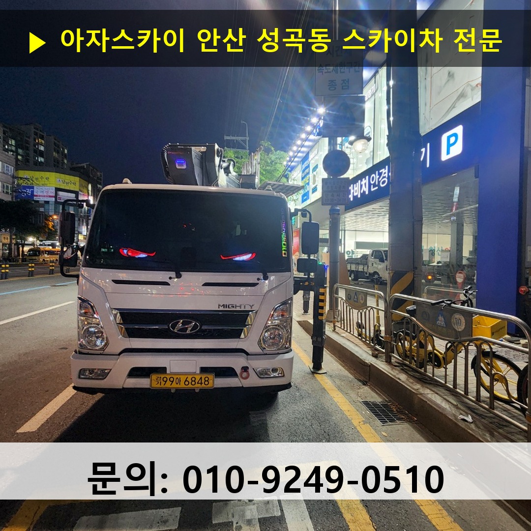 안산 성곡동 스카이차 스카이차 현장 작업