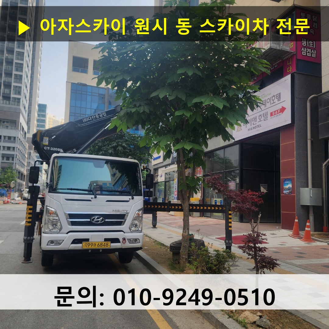 원시 동 스카이차 스카이차 현장 작업