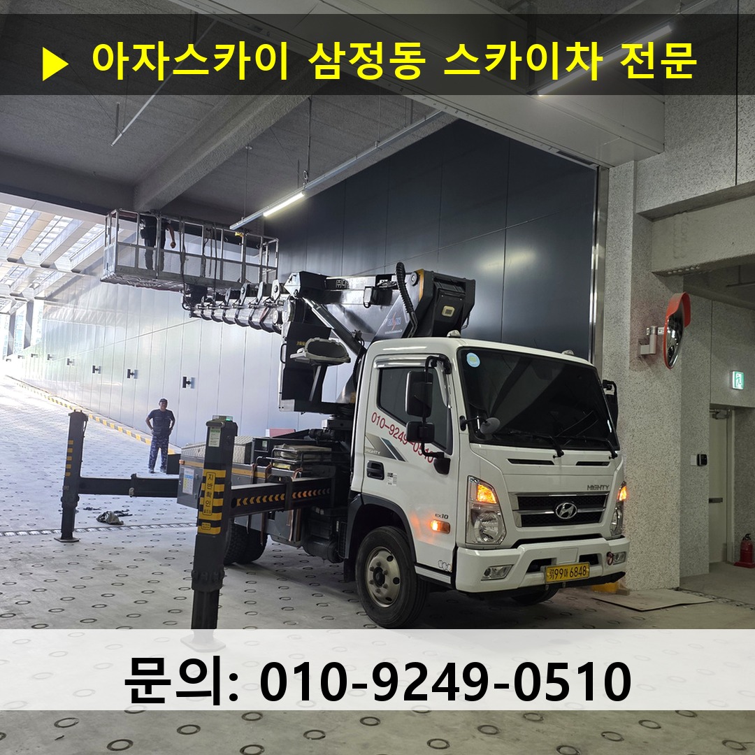 삼정동 스카이차 스카이차 현장 작업