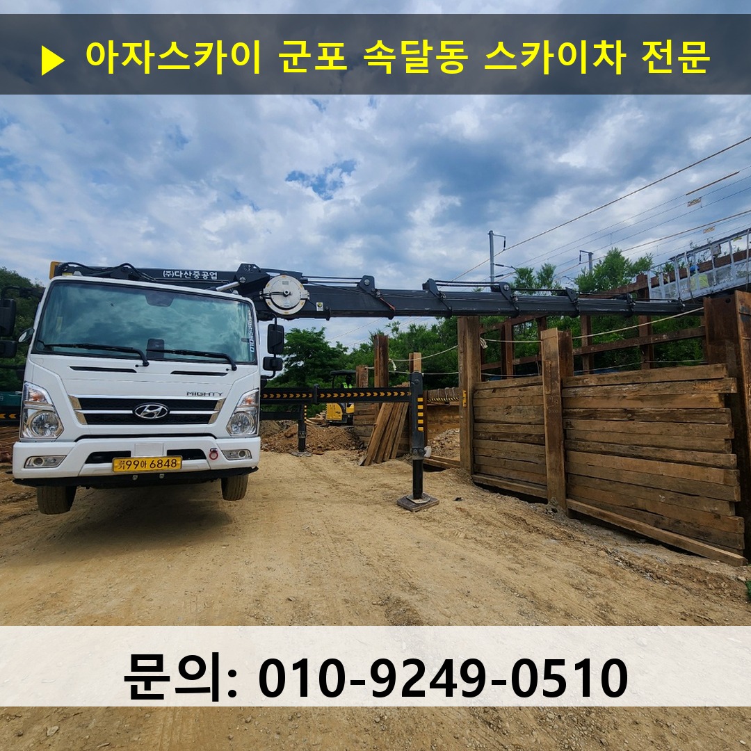 군포 속달동 스카이차 스카이차 현장 작업