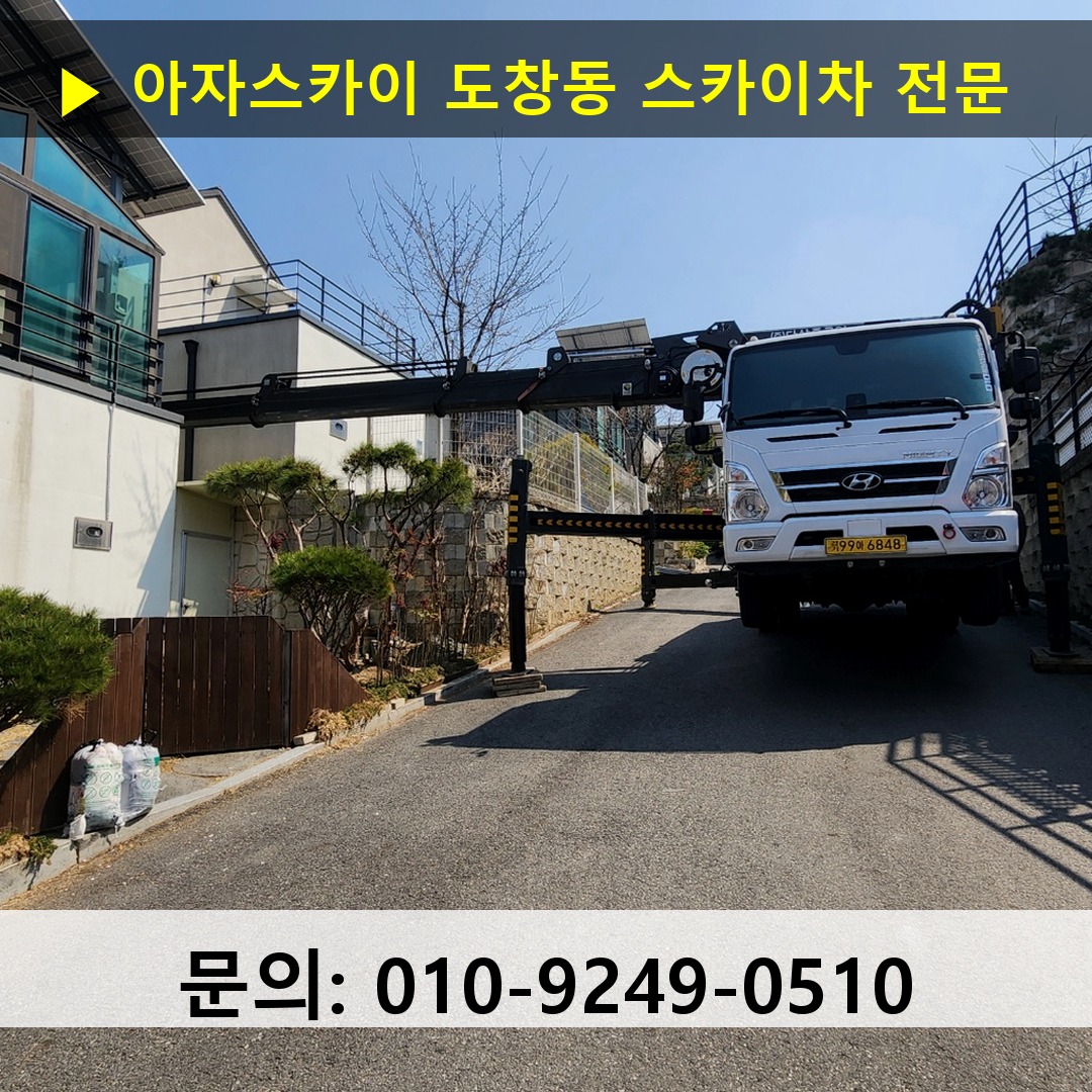 도창동 스카이차 스카이차 현장 작업
